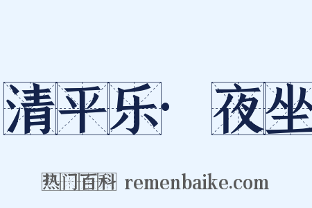 清平乐·夜坐是什么意思的图片